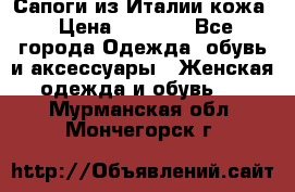 Сапоги из Италии кожа › Цена ­ 1 900 - Все города Одежда, обувь и аксессуары » Женская одежда и обувь   . Мурманская обл.,Мончегорск г.